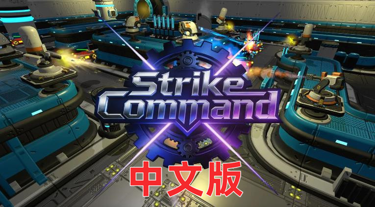 Meta Quest 游戏《打击指挥部VR》Strike Command VR