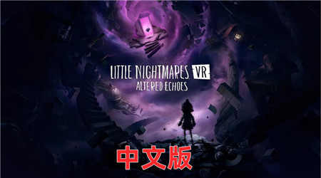 Meta Quest 游戏《小小梦魇VR: 异境回响》Little Nightmares VR