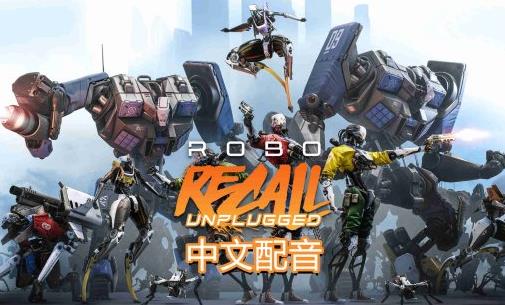 Meta Quest 游戏《机械重装汉化中文版》Robo Recall 中文语音