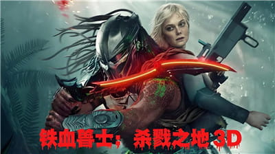 3D电影《铁血战士：杀戮之地3D》左右分屏格式 高清网盘 中文字幕 VR电影下载