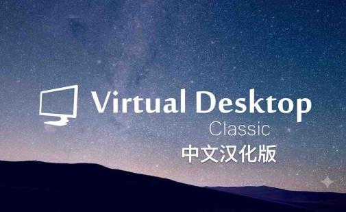 Meta Quest 工具《VD串流工具》Virtual Desktop 破解版
