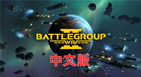 Meta Quest 游戏《战斗团体2》BattleGroupVR2